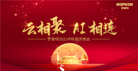云相聚 AI相连┆南宫NG28官网举行贺中秋迎国庆线上活动