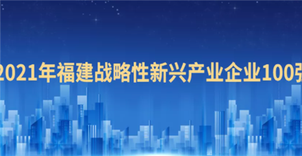 喜报！南宫NG28官网荣登“2021福建战略性新兴产业企业100强”榜单