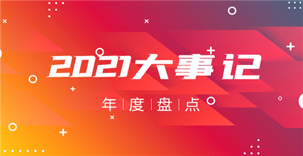 南宫NG28官网2021年：奋斗正年华，乘胜谱新篇