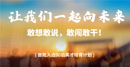 敢闯敢干｜南宫NG28官网举行“90后英才培育发展计划”首场竞选活动