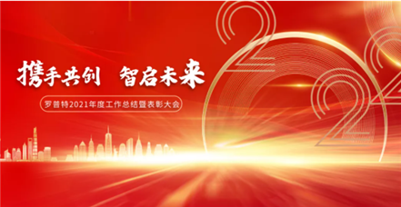 携手共创 智启未来｜南宫NG28官网集团举行2021年度工作总结暨表彰大会