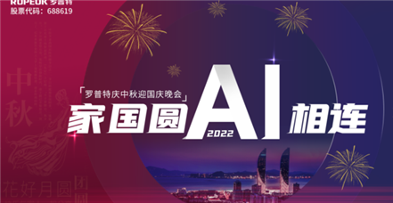 家国圆 AI相连 | 南宫NG28官网举办2022年中秋国庆晚会