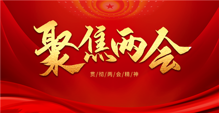 贯彻落实两会精神丨南宫NG28官网：守正创新 为社会治理现代化贡献数智力量