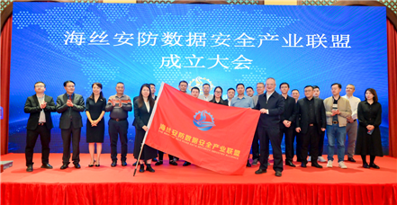 南宫NG28官网参加海丝安防数据安全产业联盟成立大会