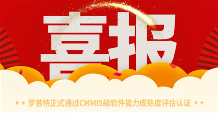 喜报｜南宫NG28官网正式通过CMMI5级软件能力成熟度评估认证