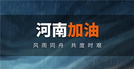 风雨同舟｜南宫NG28官网捐赠100万元助力河南防汛救灾